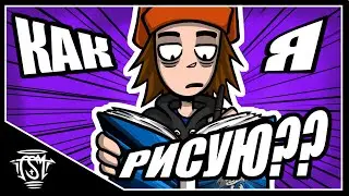 Как я РИСУЮ свой КОМИКС (Румангу)???