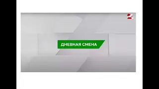"Дневная смена" телеканал Хабар24