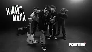 POSITIFF — Кайф, мала [Official Video]