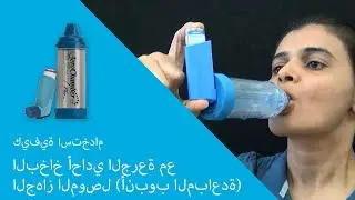 كيفية استخدام البخاخ أحادي الجرعة مع الجهاز الموصل أنبوب المباعدة