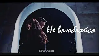 Не влюбляйся, милая... - клип на дораму Винченцо / Vincenzo / 빈센조-mv RiNa