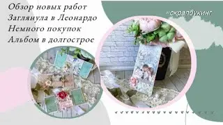 Обзор новых работ💌 Леонардо. Немного покупок🛒 Альбом в долгострое