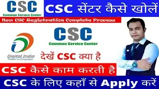 CSC New Registration Online Process /CSC  Registration Process ऐसे करना है CSC के लिए ऑनलाइन आवेदन