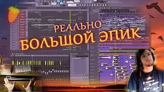 FL studio: Оркестровая Эпичная Музыка / Cinematic Epic Orchestral Music / A way to light up the sky