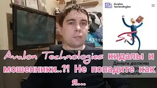 Avalon Technologies мошенн@ки?!⚡ NEPROVOKATOR ответь за рекламу им! Не попадите как я с АТ, репост🙏