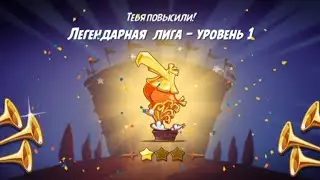 ЛЕГЕНДАРНАЯ ЛИГА НА АРЕНЕ!!!!! | Angry Birds 2