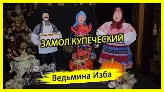 ЗАМОЛ КУПЕЧЕСКИЙ. ДЛЯ ВСЕХ. #ВЕДЬМИНАИЗБА ▶️ #МАГИЯ