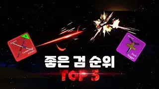 블록스피스 PVP 검 순위 TOP5