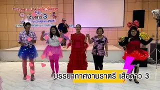 เสือดาวสาม -บรรยากาศงานเลี้ยง -20 Oct 2567