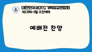 R기연 | 예배전 찬양 | 2022-3월 | 제178회