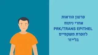 להסרת משקפיים בלייזר PRK  סרטון הסבר למטופלים לאחר ניתוח לאסק