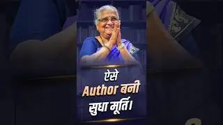 बचपन में Teacher ने की थी सुधा मूर्ति की भविष्यवाणी।  #SudhaMurty #CaseStudy #Shorts