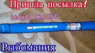 Пришла посылочка с интернет магазина Рыбомания. Кастинговое удилище Major Craft Basspara 692MH
