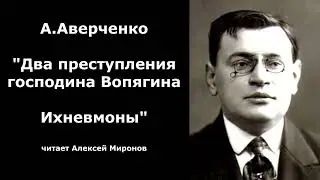 А. Аверченко "Два преступления господина Вопягина",  "Ихневмоны"
