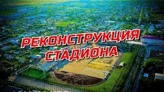 Реконструкция стадиона в Карабалыке на стадии завершения