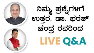 ನಿಮ್ಮ ಪ್ರಶ್ನೆಗಳಿಗೆ ಉತ್ತರ. ಡಾ. ಭರತ್ ಚಂದ್ರ ರವರಿಂದ | Dr. Bharath Chandra & Mr. Rohan Chandra
