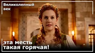 Хюррем Султан Отомстил Фатме! | Великолепный век