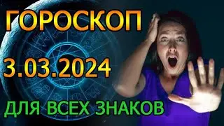 ГОРОСКОП НА ЗАВТРА : ГОРОСКОП НА 3 МАРТА 2024 ГОДА. ДЛЯ ВСЕХ ЗНАКОВ ЗОДИАКА.