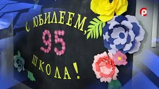 95 лет школе №9