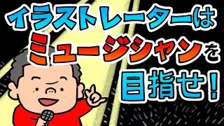 イラストレーターはミュージシャンを目指せ！目指す方向性について