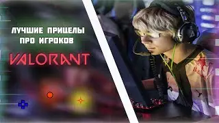 ЛУЧШИЕ ПРИЦЕЛЫ ПРО ИГРОКОВ VALORANT/ВАЛОРАНТ ПРИЦЕЛЫ