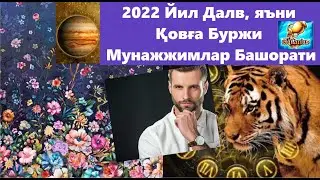Қовға буржи 💜2022❤️ йил Мунажжимлар Башорати