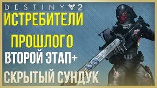 Destiny 2 Истребители Прошлого❗Второй этап, скрытый сундук и все 8 кнопок❗