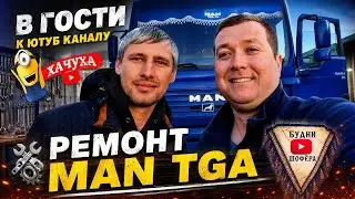 В гости каналу ХачуХа. Ремонт MAN TGA.