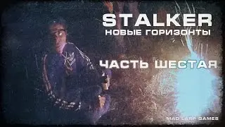 [СТАЛКЕРСТРАЙК] STALKER Новые Горизонты  Часть 6