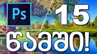 PHOTOSHOP ეფექტი 15 წამში!