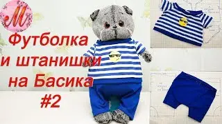 Как сшить одежду для кота Басик футболка и штанишки часть 2