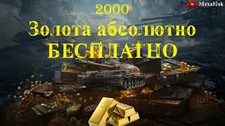 2000 ЗОЛОТА АБСОЛЮТНО БЕСПЛАТНО | ПОЛУЧИТЬ МОЖЕТ КАЖДЫЙ | WORLD OF TANKS