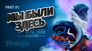 СИГНАЛ | WE WERE HERE TOGETHER