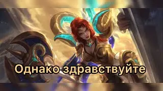 Фрау Хильда, рыжеволосая бестия, или ливай с леса. #mobilelegends  #mlbb #мобайллегендс