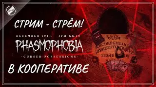 КООП СТРИМ по Phasmophobia #12 Cursed Possessions | Update v0.5.2.1
