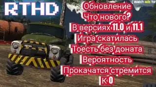 Обновление в RTHD 11.1 скатилась в донат