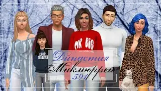 The Sims 4 : Династия Макмюррей 