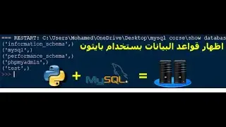 #5 التعامل مع قواعد البيانات بستخدام بايثون: اظهار قواعد البيانات