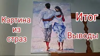 +1 ГОТОВАЯ РАБОТА! Закончила картину из страз на подрамнике. 40 на 50 см. ОБАЛДЕННЫЙ ИТОГ!