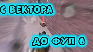 С ВЕКТОРА СФ ДО ФУЛ 6 | В МЕТРО РОЯЛЬ |