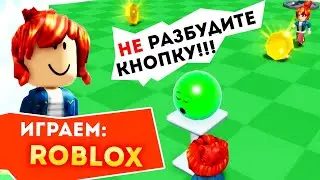 Не разбудите кнопку! ROBLOX