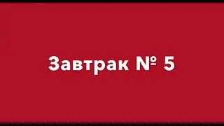 Диетичекий завтрак ТОП10. Диета . Кащи Вероника