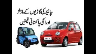 Chinese Cars Models and Real Prices in Pakistan
