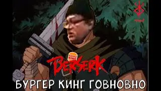 БУРГЕР КИНГ ГОВНО & OP1 BERSERK (SHORT MASHUP)