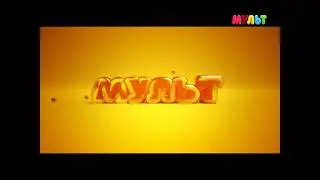 Телеканал  Мульт   Промо