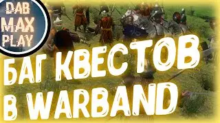 БАГ КВЕСТОВ В WARBAND #2 MOUNT & BLADE