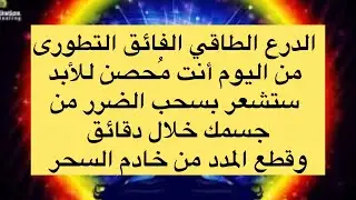 الدرع الطاقى الفائق الجاذب للتحصين المنيع بقوة أسم الحفيظ، المتين،المُحيط،المُهيمن
