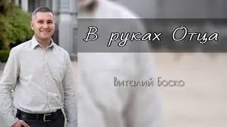 В руках Отца | новая христианская песня