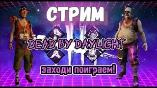 Dead by daylight Mobile СТРИМ | Вечерний стрим. Всем позитива!