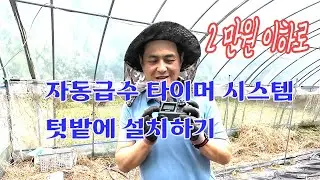 텃밭 자동물주기 - 자동급수 타이머 시스템 설치